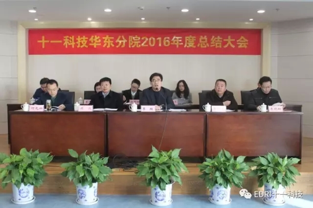 2-华东分院董事长季超作2016年工作总结报告.webp.jpg