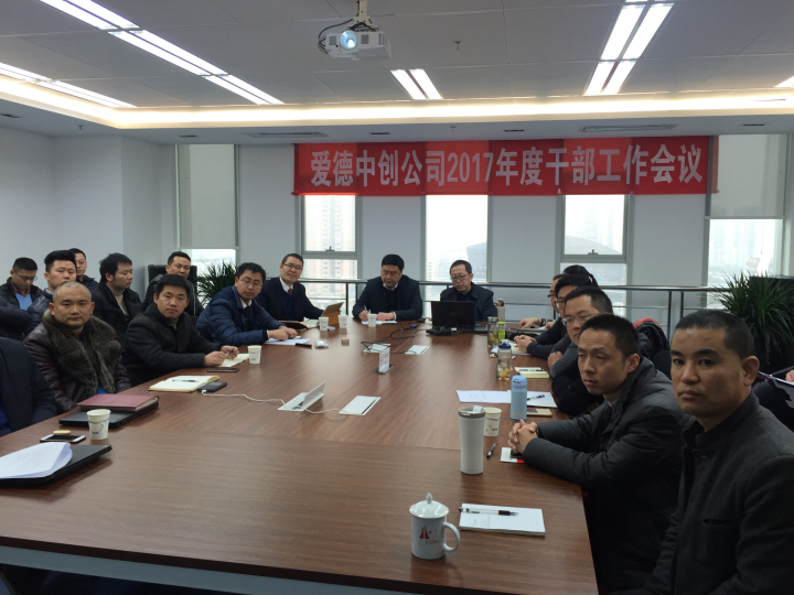 1-爱德公司2017年度干部工作会议现场.jpg